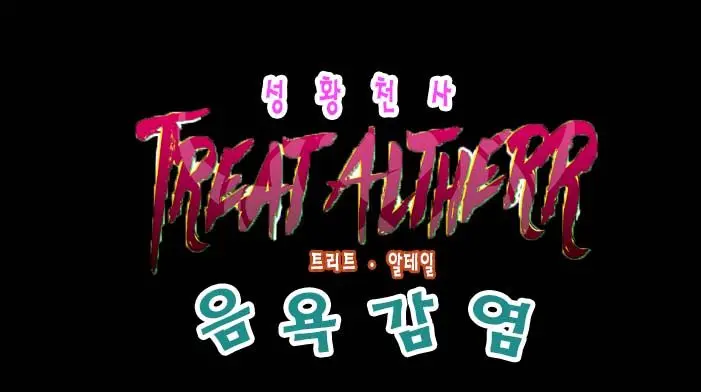 Seikou Tenshi Treat Altherr ~Inyoku Kansen~ | 성황천사 트리트 알테일 ~음욕감염~
